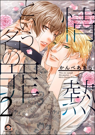 情熱という名の罪（分冊版）【第2話】＜デジタル修正版＞