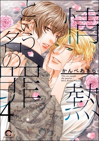 情熱という名の罪（分冊版）【第4話】＜デジタル修正版＞