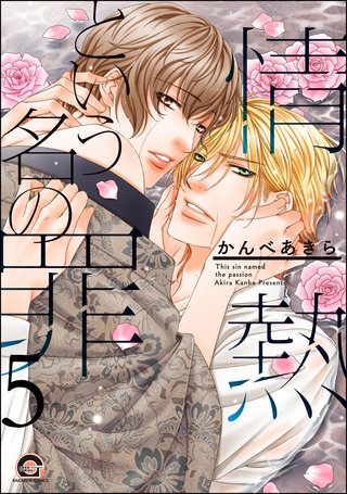 情熱という名の罪（分冊版）【第5話】＜デジタル修正版＞