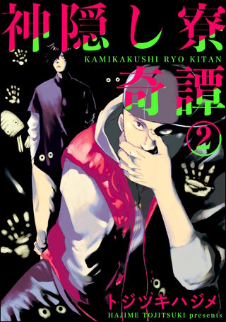 神隠し寮奇譚（分冊版）【第2話】
