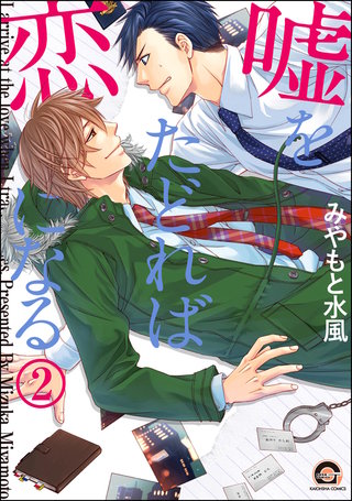 嘘をたどれば恋になる（分冊版）【第2話】＜デジタル修正版＞