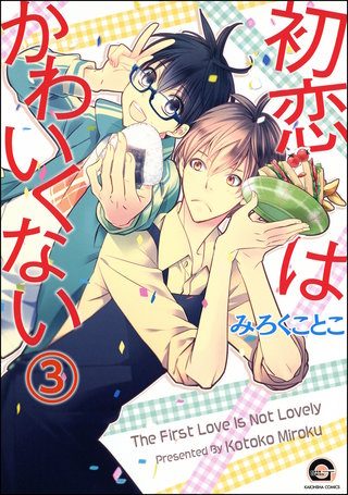 初恋はかわいくない(分冊版)【第3話】