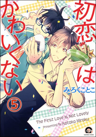 初恋はかわいくない(分冊版)【第5話】