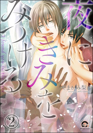 夜にきみをみつける（分冊版）【第2話】＜デジタル修正版＞