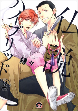 仏説ハイブリッド（分冊版）【第2話】＜デジタル修正版＞