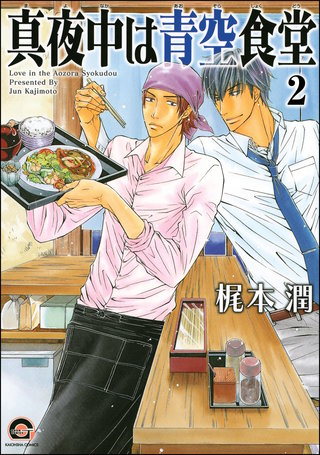 真夜中は青空食堂（分冊版）【第2話】＜デジタル修正版＞