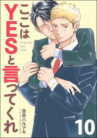ここはYESと言ってくれ（分冊版）【第10話】