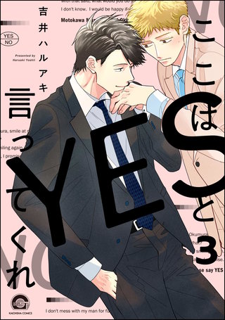 ここはYESと言ってくれ（分冊版）【第3話】＜デジタル修正版＞