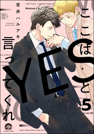 ここはYESと言ってくれ（分冊版）【第5話】＜デジタル修正版＞
