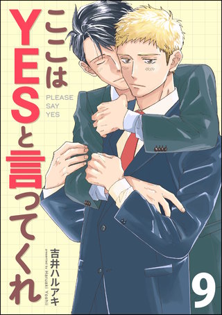 ここはYESと言ってくれ（分冊版）【第9話】