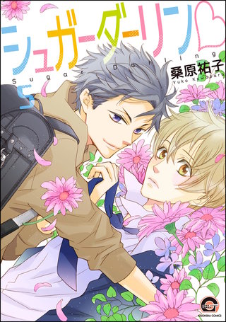 シュガーダーリンｖ（分冊版）【第5話】