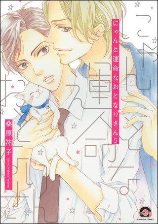 にゃんと運命なおとなりさん（分冊版）【第5話】