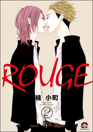 ROUGE（分冊版）【第2話】＜デジタル修正版＞
