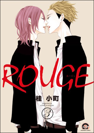 ROUGE（分冊版）【第3話】＜デジタル修正版＞