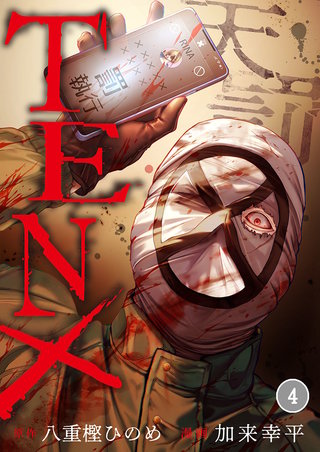 TEN×―天罰―4