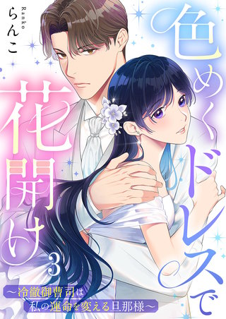 色めくドレスで花開け～冷徹御曹司は私の運命を変える旦那様～3