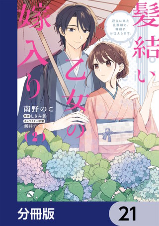 髪結い乙女の嫁入り【分冊版】　21