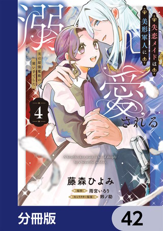 失恋メイドは美形軍人に溺愛される【分冊版】　42
