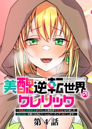 美醜逆転世界のクレリック ～美醜と貞操観念が逆転した異世界で僧侶になりました。淫欲の呪いを解くためにハーレムパーティで『儀式』します～【フルカラー】【タテヨミ】(4)