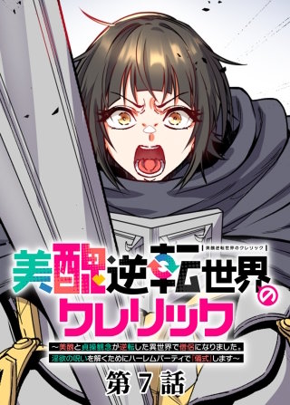 美醜逆転世界のクレリック ～美醜と貞操観念が逆転した異世界で僧侶になりました。淫欲の呪いを解くためにハーレムパーティで『儀式』します～【フルカラー】【タテヨミ】(7)