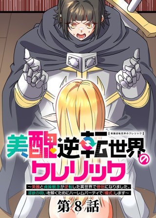 美醜逆転世界のクレリック ～美醜と貞操観念が逆転した異世界で僧侶になりました。淫欲の呪いを解くためにハーレムパーティで『儀式』します～【フルカラー】【タテヨミ】(8)