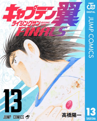 キャプテン翼 ライジングサン FINALS 13