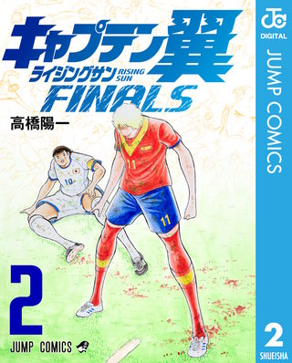 キャプテン翼 ライジングサン FINALS(2)
