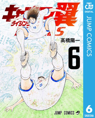 キャプテン翼 ライジングサン FINALS(6)