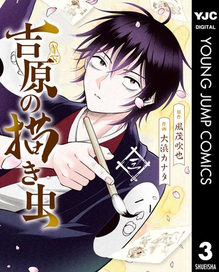 吉原の描き虫 3