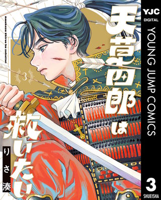天草四郎は救いたい 3