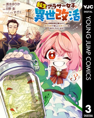 転生アラサー女子の異世改活 政略結婚は嫌なので、雑学知識で楽しい改革ライフを決行しちゃいます！ 3
