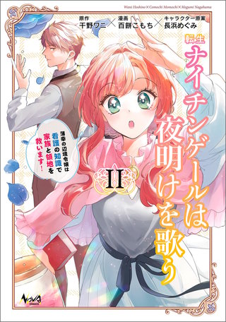 転生ナイチンゲールは夜明けを歌う～薄幸の辺境令嬢は看護の知識で家族と領地を救います！～（ノヴァコミックス）(2)
