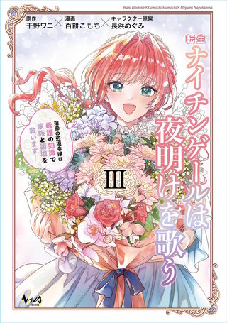 転生ナイチンゲールは夜明けを歌う～薄幸の辺境令嬢は看護の知識で家族と領地を救います！～（ノヴァコミックス）(3)