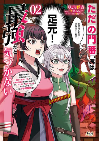 ただの門番、実は最強だと気づかない～貴族の子弟を注意したせいで国から追放されたので、仕事の引継ぎをお願いしますね。ええ、ドラゴンや古代ゴーレムが湧いたりする、ただの下水道掃除です～（ノヴァコミックス）(2)