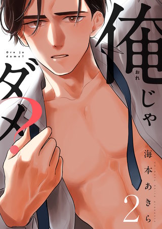 俺じゃダメ？(2)