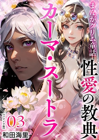 偽りの麗人(1)
