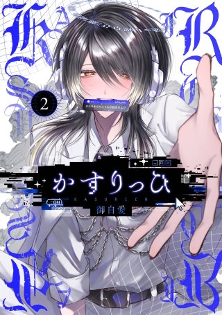 かすりっひ 2巻【デジタル版限定特典付き】