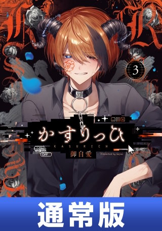 かすりっひ 3巻通常版【デジタル版限定特典付き】
