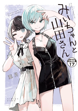 みいちゃんと山田さん 分冊版(17)