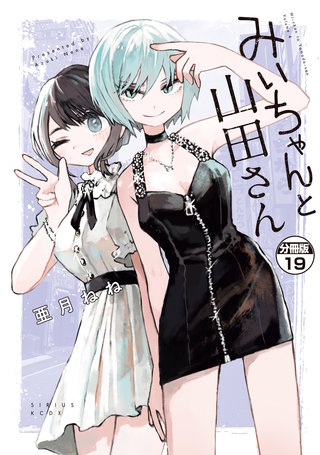 みいちゃんと山田さん 分冊版(19)