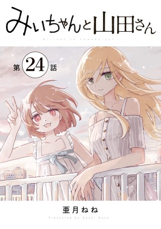 みいちゃんと山田さん 分冊版(24)