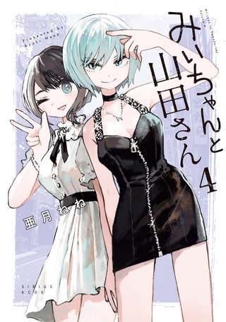 みいちゃんと山田さん(4)
