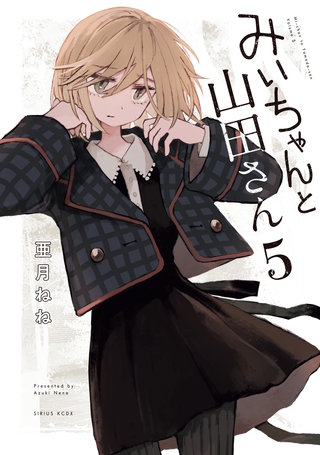 みいちゃんと山田さん(5)