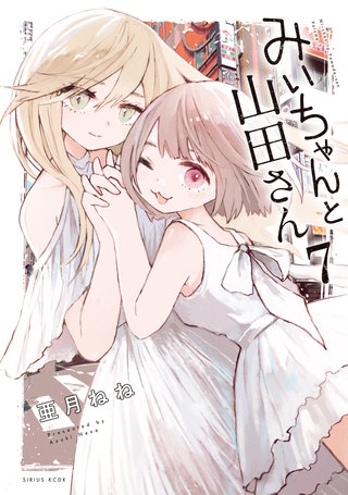みいちゃんと山田さん(7)