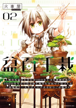 盆百千栽(2)人類の寿命はたかだか100年ですが機械の私は1000年生きられるのであなたが居なくなってもこの場所で一人生きていきますからご心配なく