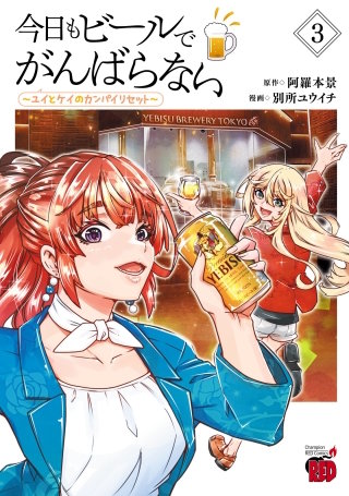 今日もビールでがんばらない～ユイとケイのカンパイリセット～【電子単行本】(3)