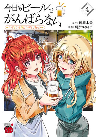 今日もビールでがんばらない～ユイとケイのカンパイリセット～【電子単行本】(4)