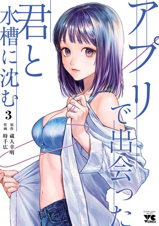 アプリで出会った君と水槽に沈む【電子単行本】(3)