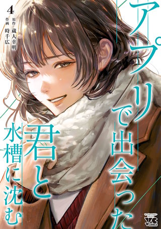アプリで出会った君と水槽に沈む【電子単行本】(4)