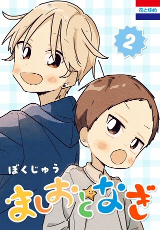 ましおとなぎ(2)